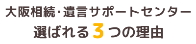 大阪相続・遺言サポートセンター　選ばれる３つの理由